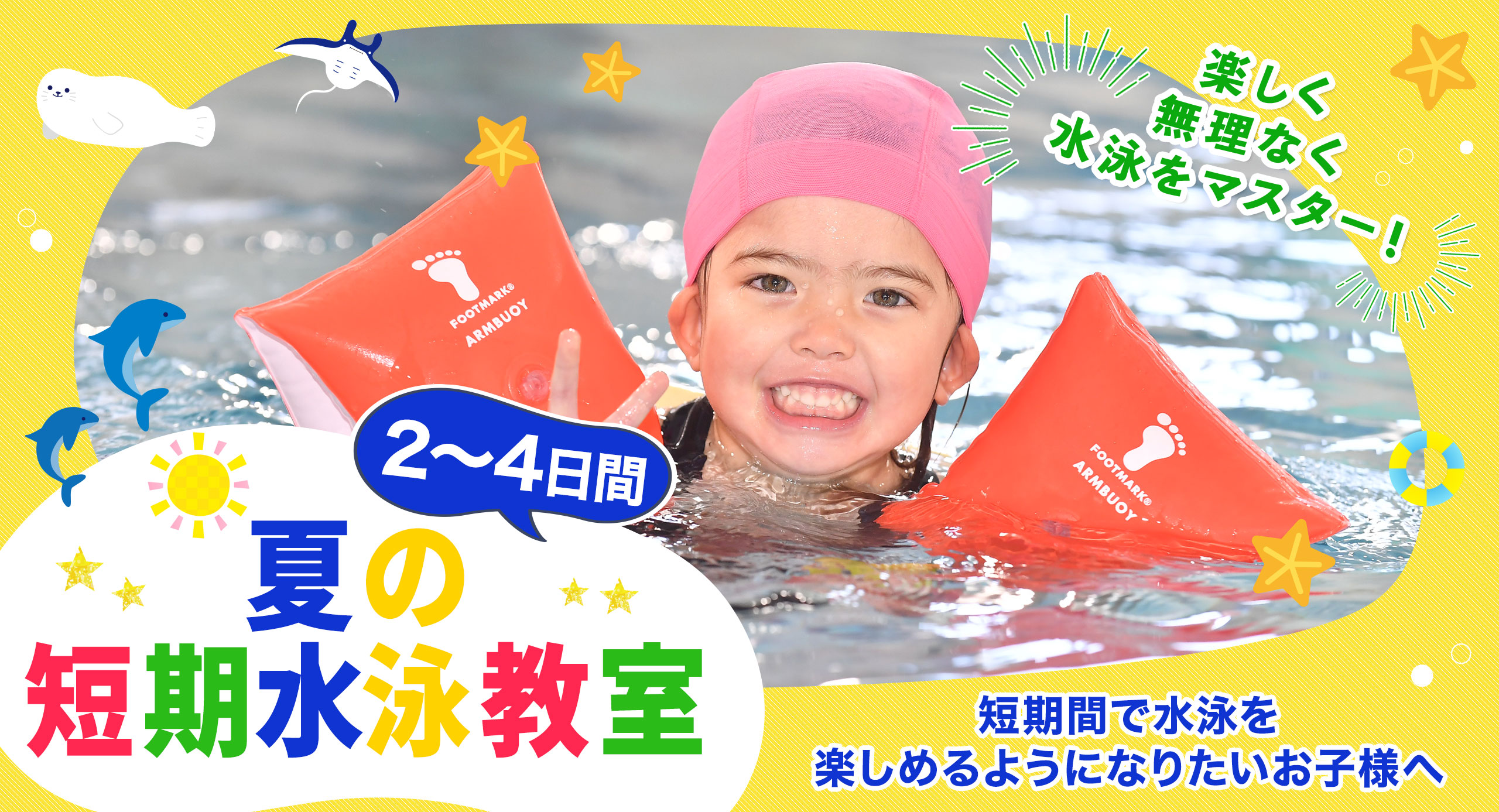 スイミングスクール　夏の短期水泳教室