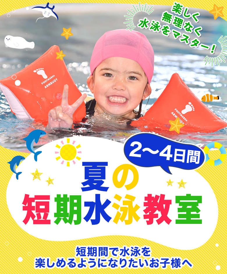 スイミングスクール　夏の短期水泳教室