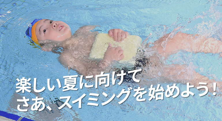 この夏、かっこいい泳ぎをマスターする！