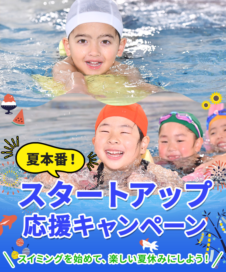 スイミングスクール　2026年6月スタートアップ応援キャンペーン