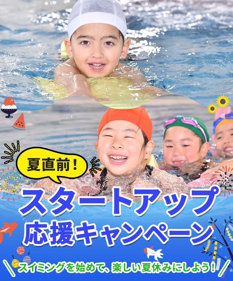 スイミングスクール　2026年6月スタートアップ応援キャンペーン