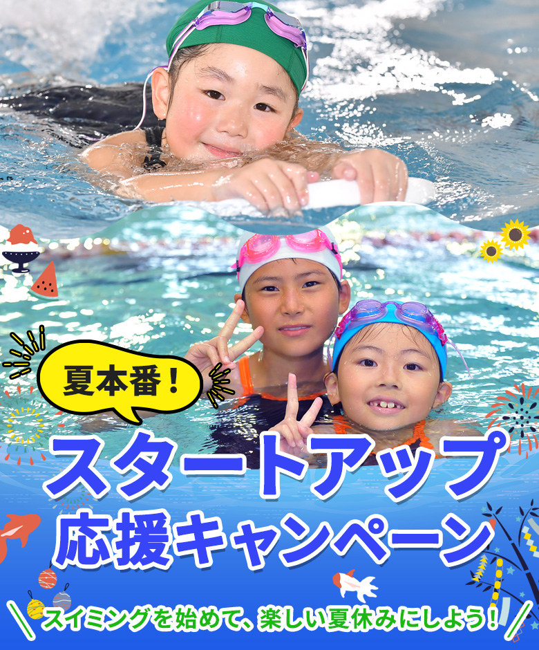 スイミングスクール　2026年6月スタートアップ応援キャンペーン