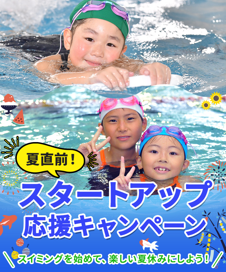 スイミングスクール　2026年6月スタートアップ応援キャンペーン