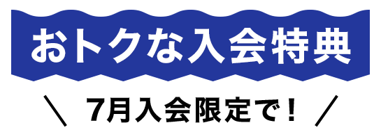 スタートアップ応援キャンペーン
