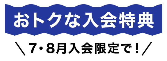 スタートアップ応援キャンペーン