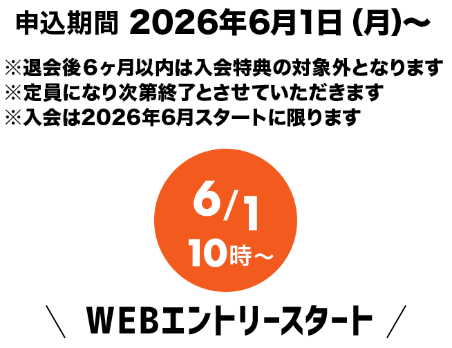 6月入会キャンペーン