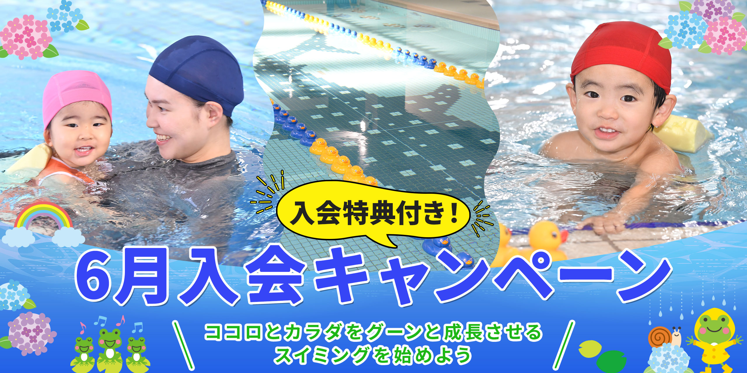 6月入会キャンペーン