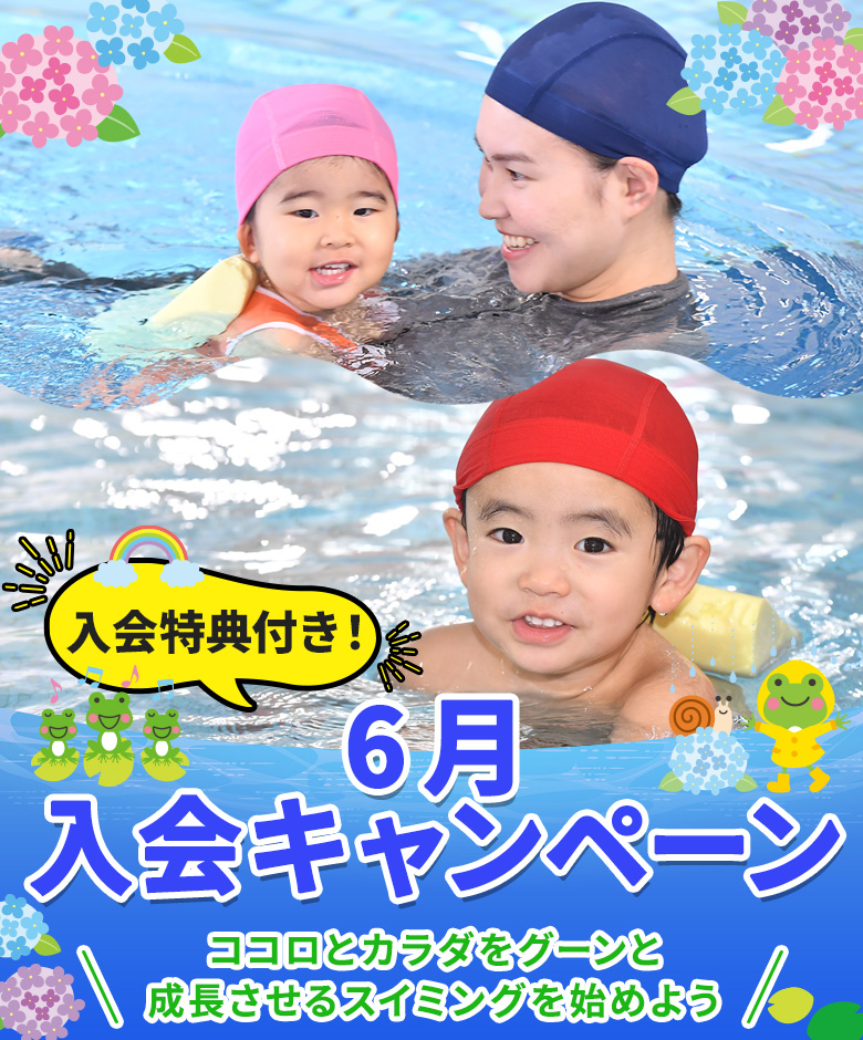 6月入会キャンペーン