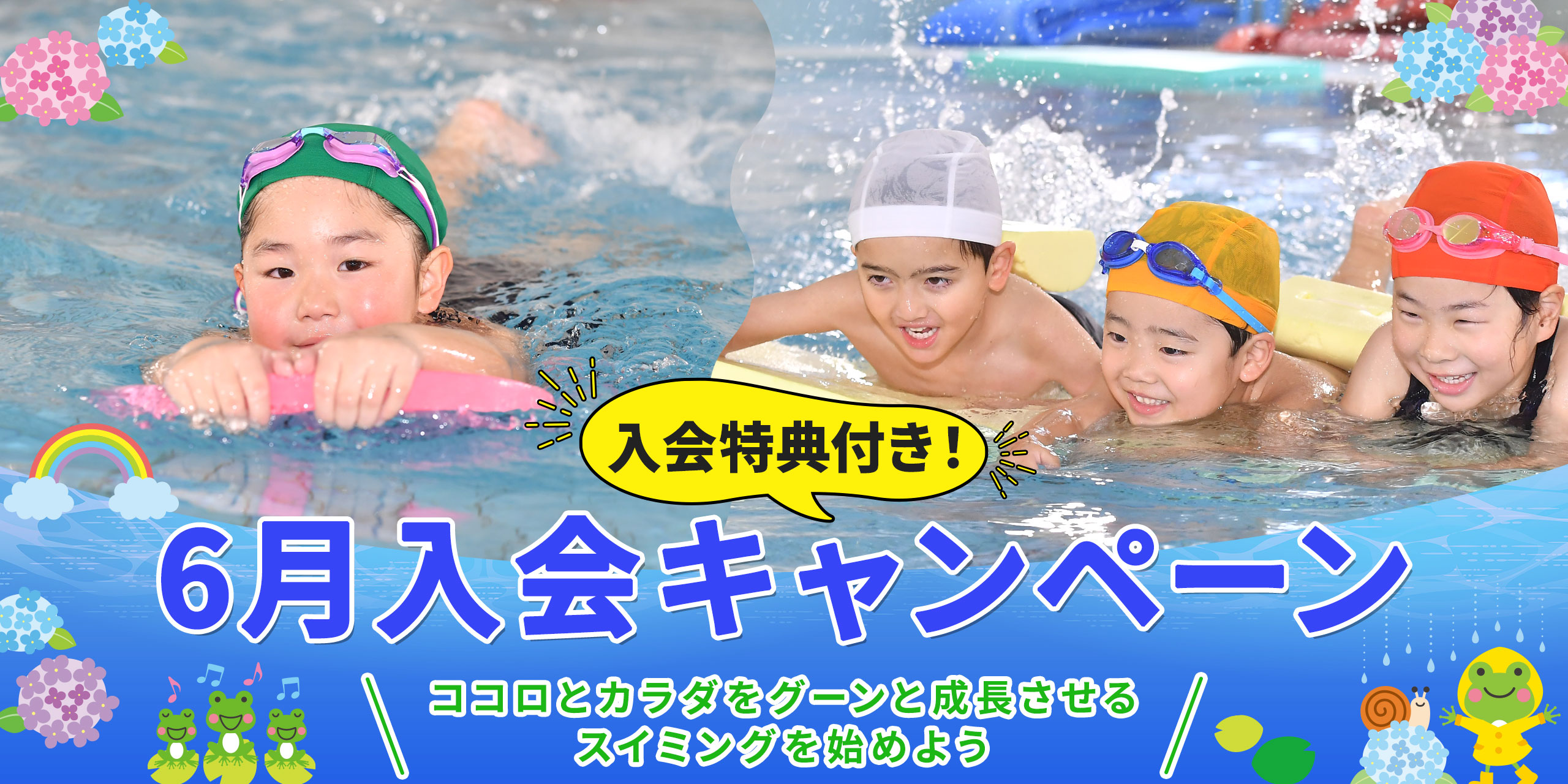 6月入会キャンペーン