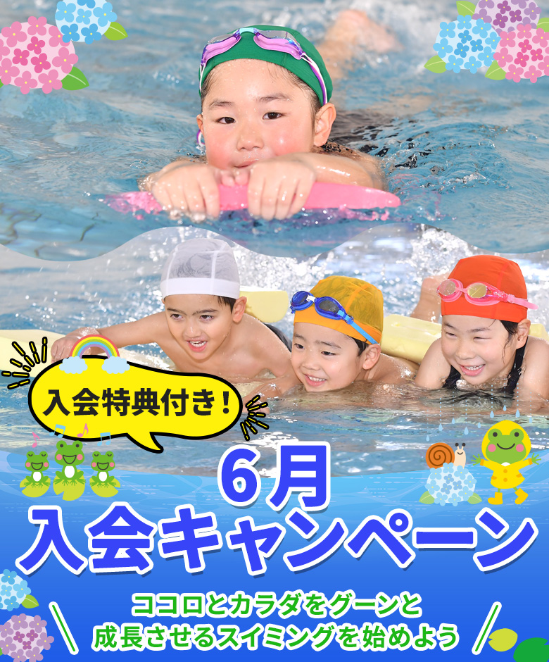 6月入会キャンペーン