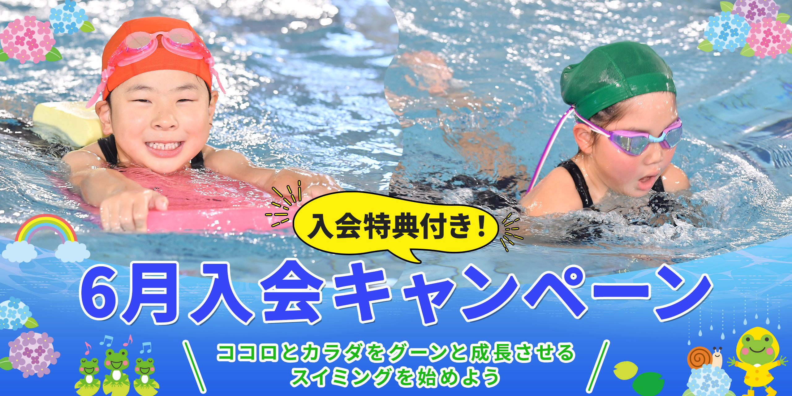 6月入会キャンペーン