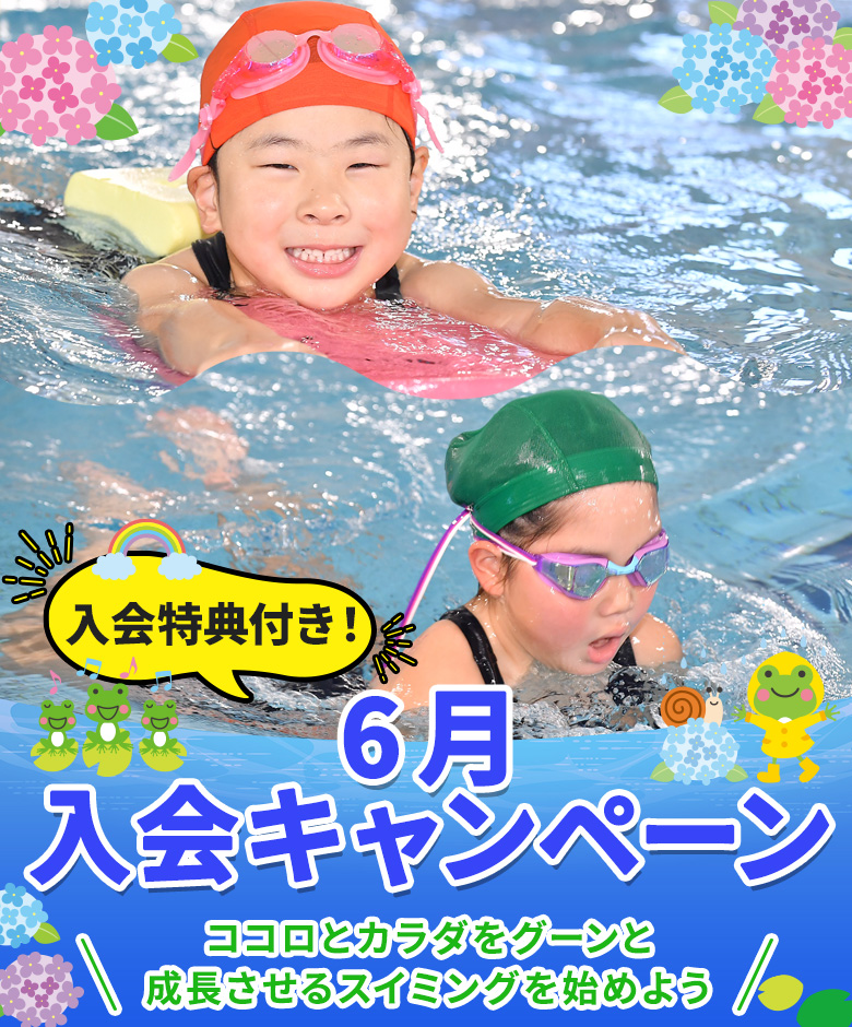 6月入会キャンペーン