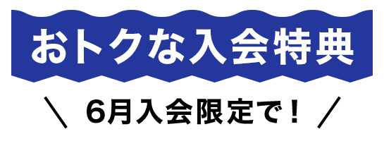 6月入会キャンペーン