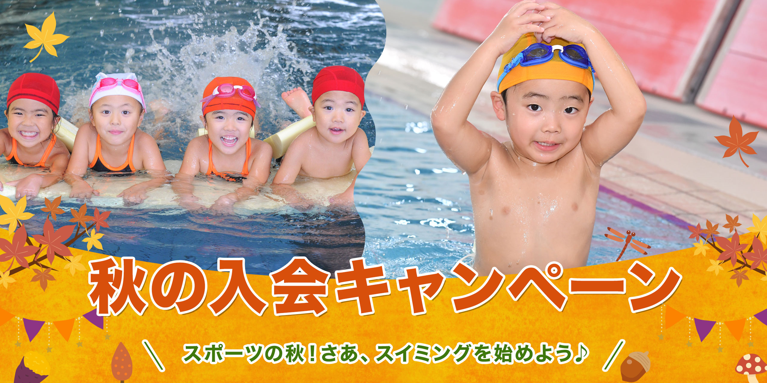 2026年9月秋の入会キャンペーン