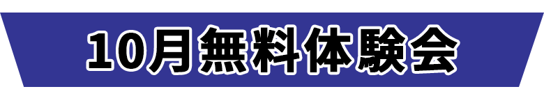 スイミングスクール　10月無料体験
