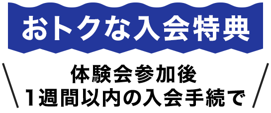 スイミングスクール　10月無料体験