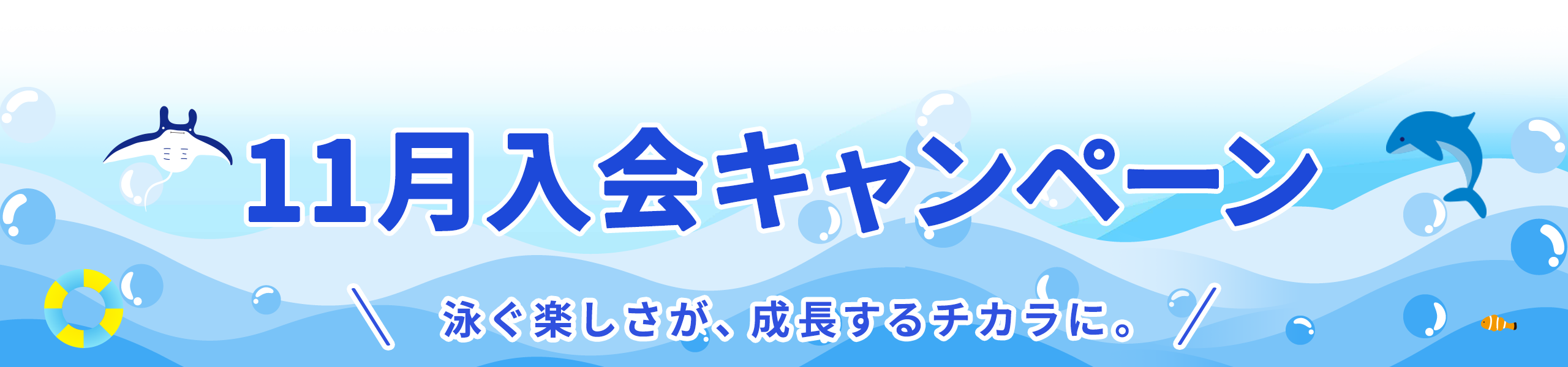 2026年11月入会キャンペーン
