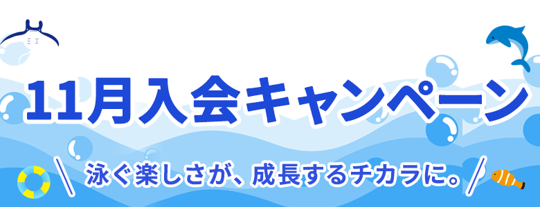 2026年11月入会キャンペーン