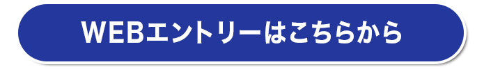 今すぐにwebエントリーをおこなう