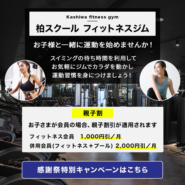 柏スクール フィットネスジム