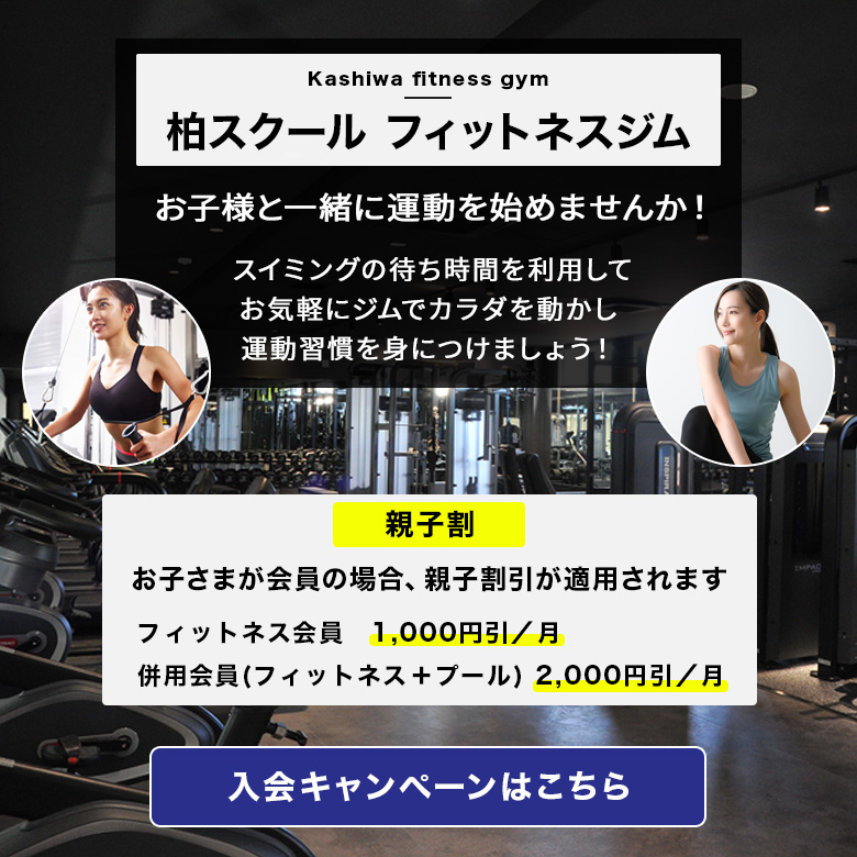 柏スクール フィットネスジム