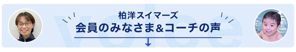 会員のみなさま＆コーチの声