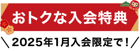 10月秋の入会キャンペーン