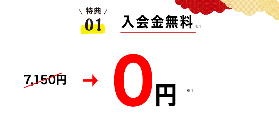 10月秋の入会キャンペーン