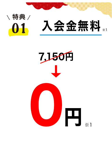 10月秋の入会キャンペーン