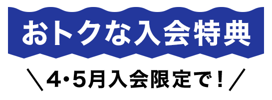 春の入会キャンペーン