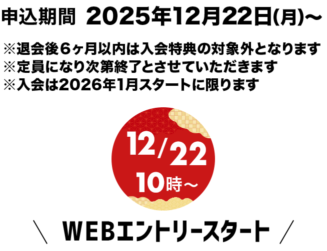 新春入会キャンペーン