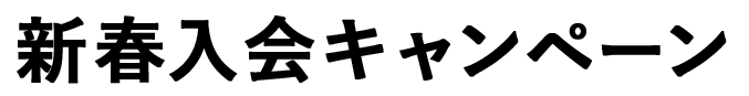 新春入会キャンペーン