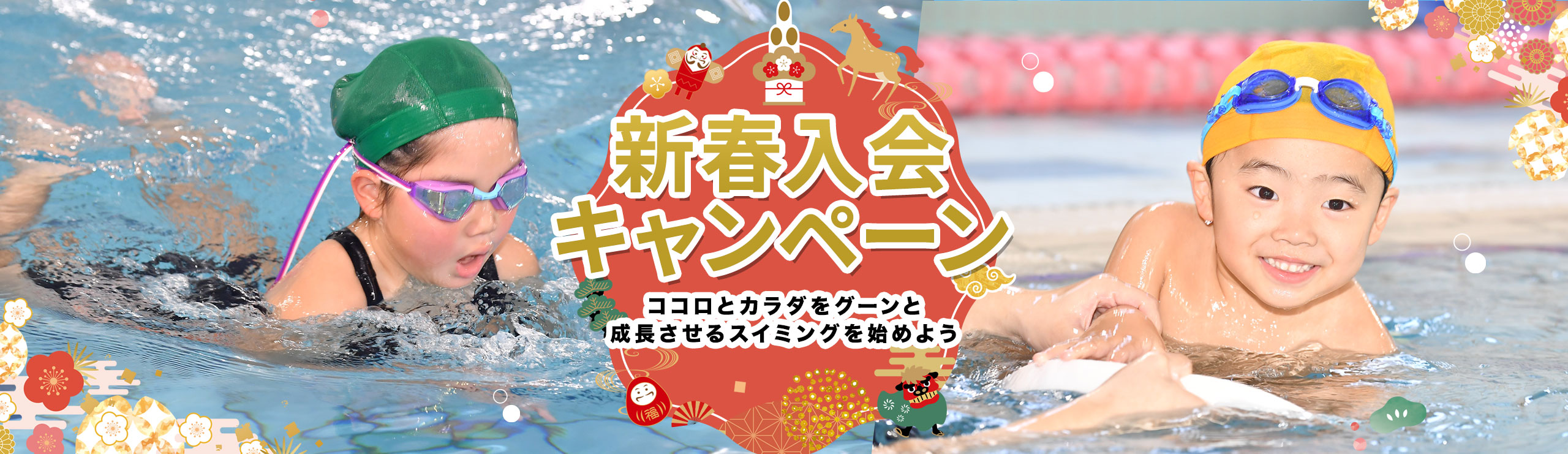 柏洋スイマーズ　2026年新春入会キャンペーン