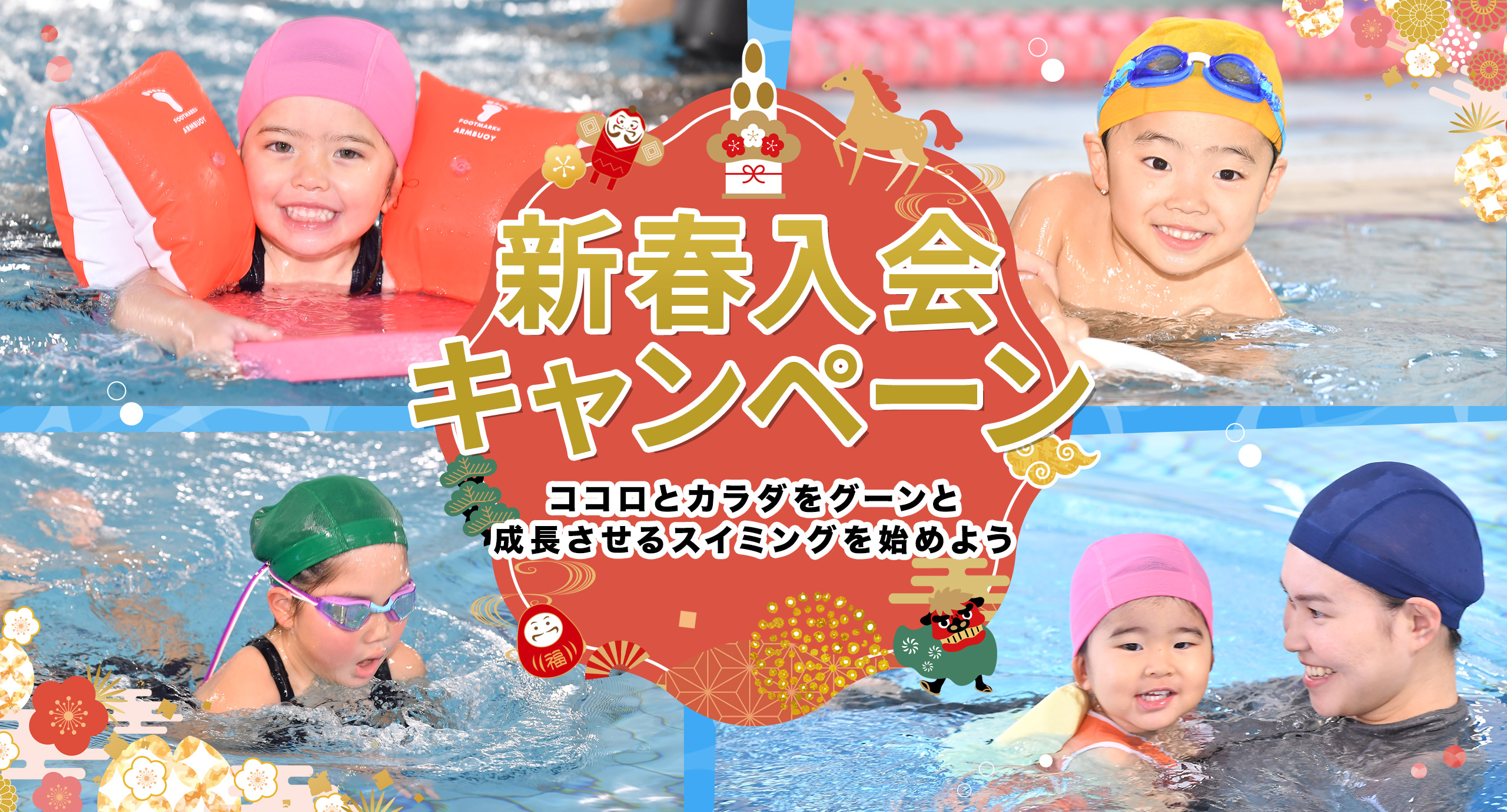  2026年新春入会キャンペーン