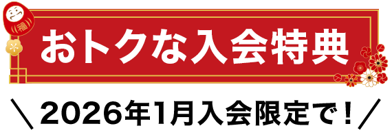新春入会キャンペーン