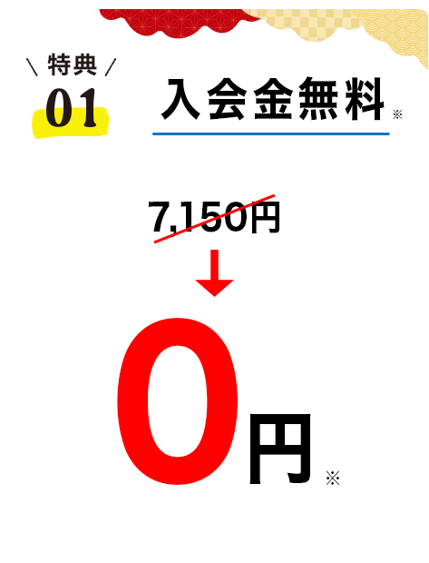 新春入会キャンペーン
